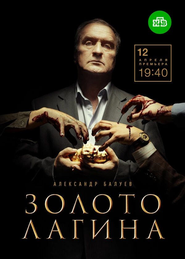 Постер Золото Лагина (2018)